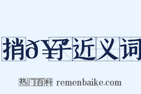 捎𥰝子近义词是什么意思的图片